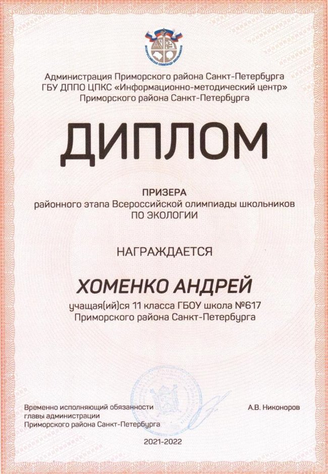 2021-2022 Хоменко Андрей 11л (РО-экология-Цымбал А.А.)